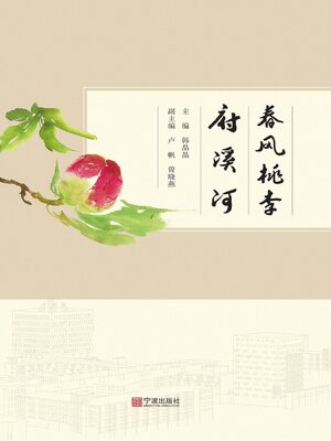 cover image of 春风桃李府溪河